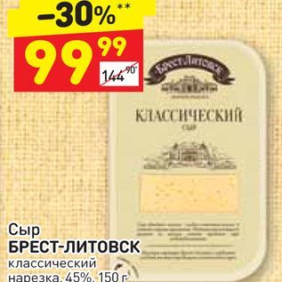Акция - Сыр БРЕСТ-ЛИТОВСК классический нарезка, 45%,150г