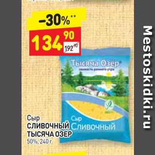 Акция - Сыр сливочный ТЫСЯЧА ОЗЕР 50%, 240 г