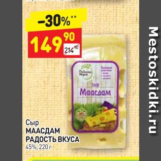 Акция - Сыр МААСДАМ РАДОСТЬ ВКУСА 45%, 220 г