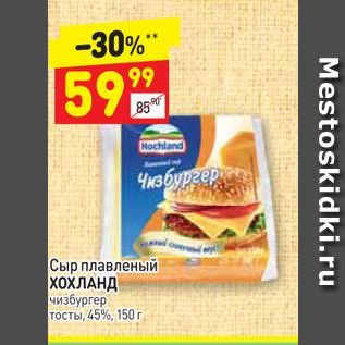 Акция - Сыр плавленый ХОХЛАНД чизбургер тосты, 45%, 150 г
