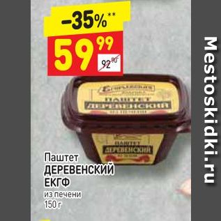 Акция - Паштет ДЕРЕВЕНСКИЙ ЕКГФ из печени 150 г