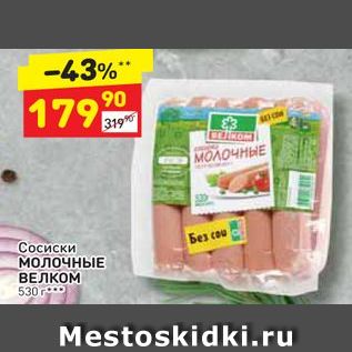 Акция - Сосиски МОЛОЧНЫЕ ВЕЛКОМ 530 г