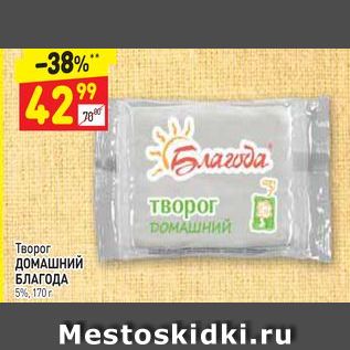 Акция - Творог ДОМАШНИЙ БЛАГОДА 5%, 170 г