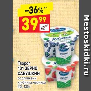 Акция - Творог 101 ЗЕРНО САВУШКИН со сливками клубника, черника 5%, 130 г