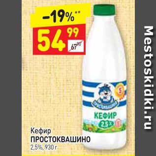 Акция - Кефир ПРОСТОКВАШИНО 2,5%,930 г