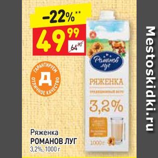 Акция - Ряженка РОМАНОВ Луг 3,2%,1000 г