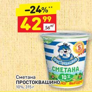 Акция - Сметана Простоквашино 10%, 315 г