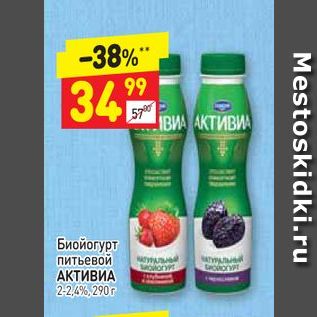 Акция - Биойогурт питьевой АКТИВИА 2-2,4%, 290 г