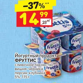 Акция - Йогуртный продукт- ФРУТТИС