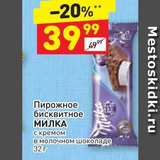 Акция - Пирожное бисквитное МИЛКА с кремом в молочном шоколаде 32r