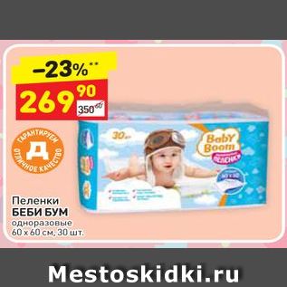 Акция - Пеленки БЕБИ БУМ одноразовые 60x60см, 30 шт