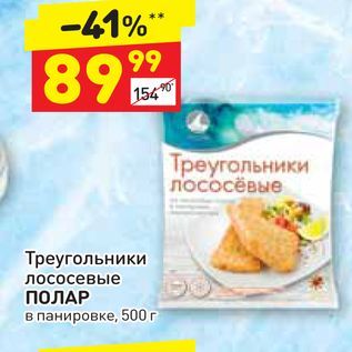 Акция - Треугольники лососевые ПОЛАР в панировке, 500 г