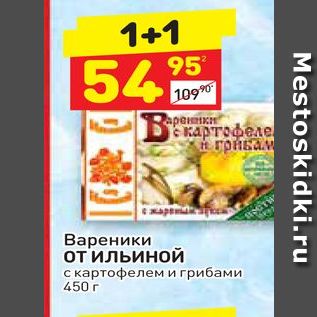 Акция - Вареники от Ильиной с картофелем и грибами 450 г