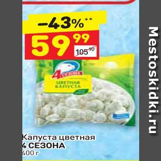 Акция - Капуста цветная 4 СЕЗОНА 400 г