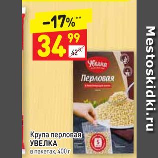 Акция - Крупа перловая УВЕЛКА в пакетах, 400 г