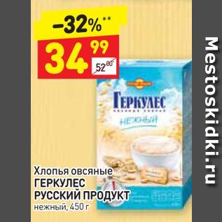 Акция - Хлопья овсяные ГЕРКУЛЕС РУССКИ И ПРОДУКТ нежный, 450 г