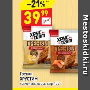 Акция - ГРЕНКИ Гренки ХРУСТИМ копченый лосось, сыр, 105 г