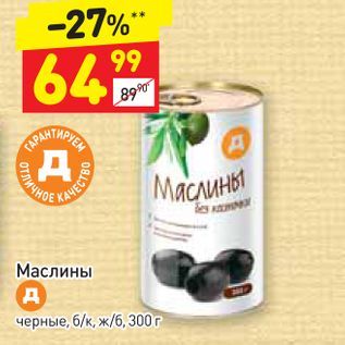 Акция - Маслины черные Д