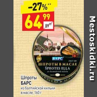 Акция - Шпроты 6APC из балтийской КИЛЬКИ в масле, 160 г