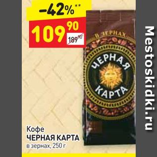 Акция - Кофе ЧЕРНАЯ КАРТА в зернах 250 г