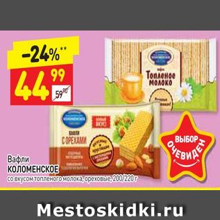 Акция - Вафли КОЛОМЕНСКОЕ со вкусом топленого молока, ореховые