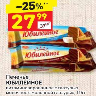 Акция - Печенье ЮБИЛЕЙНОЕ витаминизированное с глазурью молочное с молочной глазурью, 116 г