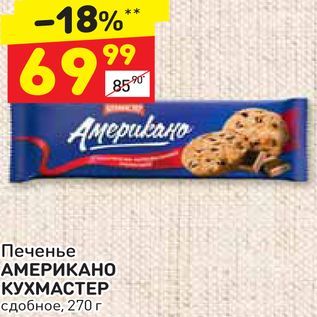 Акция - Печенье АМЕРИКАНО КУХМАСТЕР сдобное, 270 г