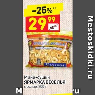 Акция - Мини-сушки ЯРМАРКА ВЕСЕЛЬЯ с солью, 200 г