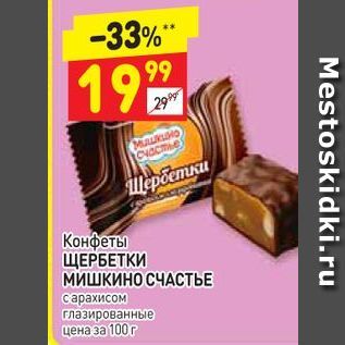 Акция - Конфеты ЩЕРБЕТКИ МИШКИНО СЧАСТЬЕ с арахисом глазированные цена за 100 г