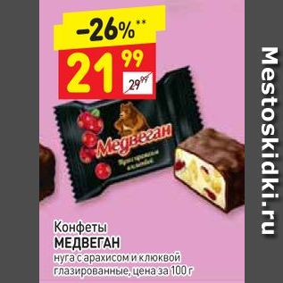 Акция - Конфеты МЕДВЕГАН нуга с арахисом и клюквой глазированные, цена за 100 г