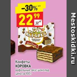 Акция - Конфеты КОРОВКА вафельные, вкус шоколад цена за 100 г