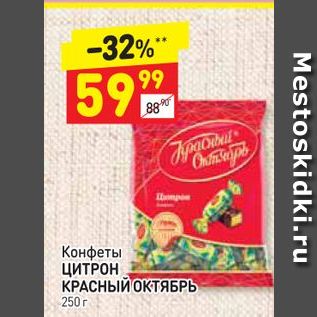 Акция - Конфеты ЦИТРОН КРАСНЫЙ ОКТЯБРЬ 250 г