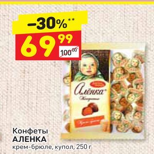 Акция - Конфеты АЛЕНКА крем-брюле, купол, 250 г