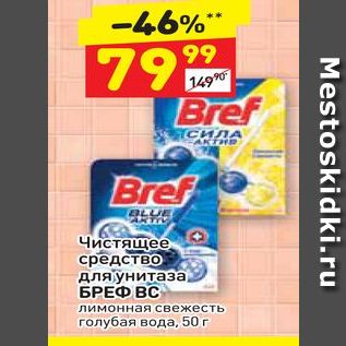 Акция - Чистящее средство для,унитаза БРЕФ ВС