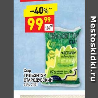 Акция - Сыр ТИЛЬЗИТЭР СТАРОДУБСКИЙ 45%, 250 г