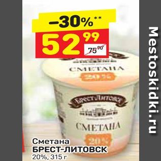 Акция - Сметана БРЕСТ-Литовск 20%, 315 г