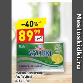 Акция - Масло сливочное ВАЛУЙКИ 82,5%, 180 г