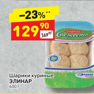 Акция - Шарики куриные ЭЛИНАР 600 г