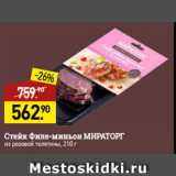 Мираторг Акции - Стейк Филе-миньон МИРАТОРГ 
из розовой телятины