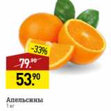 Магазин:Мираторг,Скидка:Апельсины