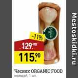 Мираторг Акции - Чеснок ORGANIC FOOD
молодой