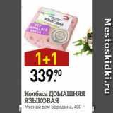 Мираторг Акции - Колбаса ДОМАШНЯЯ
ЯЗЫКОВАЯ
Мясной дом Бородина