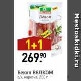 Магазин:Мираторг,Скидка:Бекон ВЕЛКОМ
с/к, нарезка