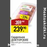 Мираторг Акции - Сардельки
ДОКТОРСКИЕ
Мясной дом Бородина