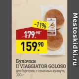 Магазин:Мираторг,Скидка:Булочки
Il VIAGGIATOR GOLOSO
для бургеров, с семенами кунжута