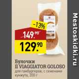 Магазин:Мираторг,Скидка:Булочки
Il VIAGGIATOR GOLOSO
для гамбургеров, с семенами
кунжута