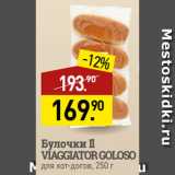 Магазин:Мираторг,Скидка:Булочки Il
VIAGGIATOR GOLOSO
для хот-догов