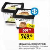 Магазин:Мираторг,Скидка:Мороженое MOVENPICK
фисташковое, маракуйя с кусочками
манго, карамельное
