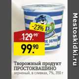 Мираторг Акции - Творожный продукт
ПРОСТОКВАШИНО
зерненый, в сливках, 7%