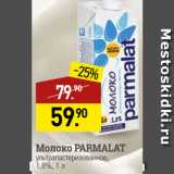 Мираторг Акции - Молоко PARMALAT
ультрапастеризованное,
1,8%